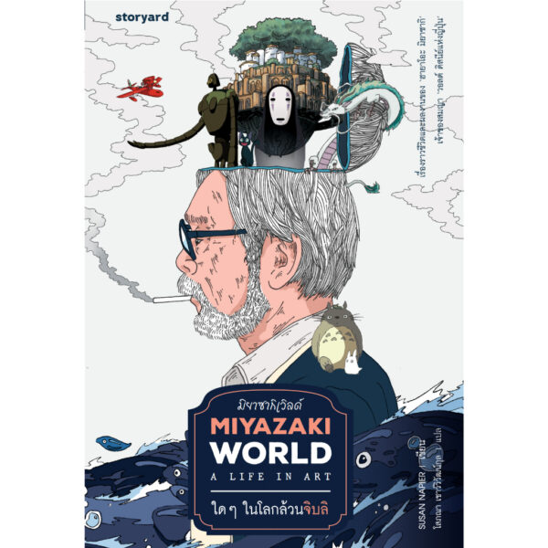 (**ไม่มีของแถม**)  Miyazakiworld ใดๆ ในโลกล้วนจิบลิ / ซูซาน เนเปียร์ / โสภณา เชาววิวัฒน์กุล / Storyard