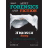 ฆาตกรรมชำนาญ More Forensics and Fiction / D.P. LYLE, MD / กิตติศักดิ์ โถวสมบัติ / Storyard