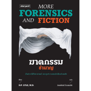 ฆาตกรรมชำนาญ More Forensics and Fiction / D.P. LYLE, MD / กิตติศักดิ์ โถวสมบัติ / Storyard