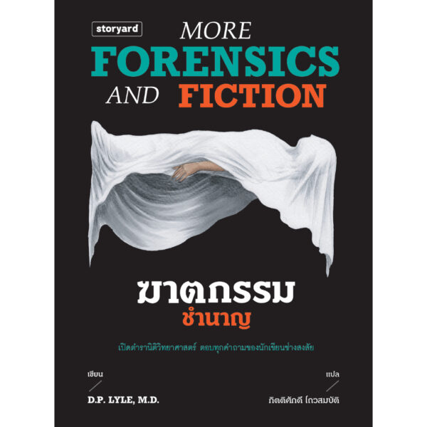 ฆาตกรรมชำนาญ More Forensics and Fiction / D.P. LYLE, MD / กิตติศักดิ์ โถวสมบัติ / Storyard