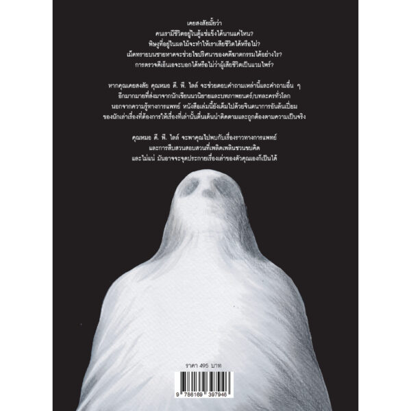 ฆาตกรรมชำนาญ More Forensics and Fiction / D.P. LYLE, MD / กิตติศักดิ์ โถวสมบัติ / Storyard