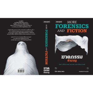 ฆาตกรรมชำนาญ More Forensics and Fiction / D.P. LYLE, MD / กิตติศักดิ์ โถวสมบัติ / Storyard