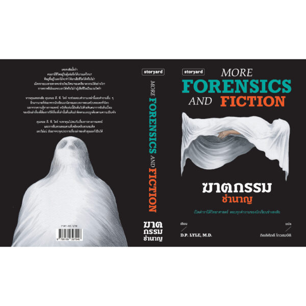 ฆาตกรรมชำนาญ More Forensics and Fiction / D.P. LYLE, MD / กิตติศักดิ์ โถวสมบัติ / Storyard