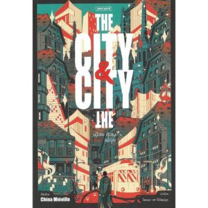 The City & The City เมืองซ้อน ซ่อนเมือง / China Miéville / โสภณา  เชาว์วิวัฒน์กุล / Storyard