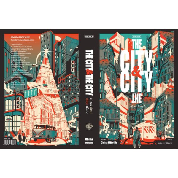The City & The City เมืองซ้อน ซ่อนเมือง / China Miéville / โสภณา  เชาว์วิวัฒน์กุล / Storyard
