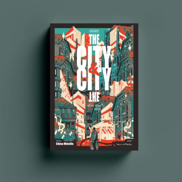 The City & The City เมืองซ้อน ซ่อนเมือง / China Miéville / โสภณา  เชาว์วิวัฒน์กุล / Storyard