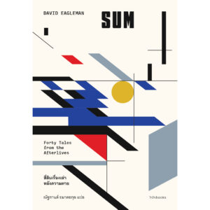 (ปกครบรอบ 10 ปี) SUM สี่สิบเรื่องเล่าหลังความตาย / เดวิด อีเกิลแมน / ณัฐกานต์ อมาตยกุล / Chaichai Books