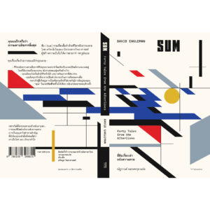 9786169398615-02.jpg (ปกครบรอบ 10 ปี) SUM สี่สิบเรื่องเล่าหลังความตาย / เดวิด อีเกิลแมน / ณัฐกานต์ อมาตยกุล / Chaichai Books