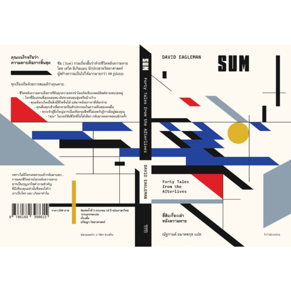 9786169398615-02.jpg (ปกครบรอบ 10 ปี) SUM สี่สิบเรื่องเล่าหลังความตาย / เดวิด อีเกิลแมน / ณัฐกานต์ อมาตยกุล / Chaichai Books