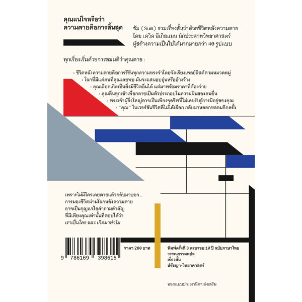 9786169398615-03.jpg (ปกครบรอบ 10 ปี) SUM สี่สิบเรื่องเล่าหลังความตาย / เดวิด อีเกิลแมน / ณัฐกานต์ อมาตยกุล / Chaichai Books
