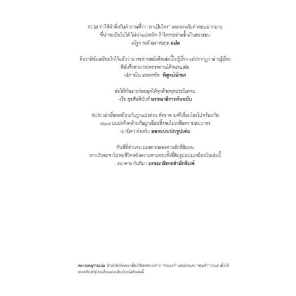9786169398615-04.jpg (ปกครบรอบ 10 ปี) SUM สี่สิบเรื่องเล่าหลังความตาย / เดวิด อีเกิลแมน / ณัฐกานต์ อมาตยกุล / Chaichai Books