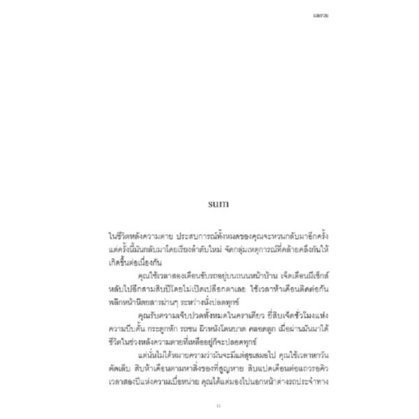 9786169398615-05.jpg (ปกครบรอบ 10 ปี) SUM สี่สิบเรื่องเล่าหลังความตาย / เดวิด อีเกิลแมน / ณัฐกานต์ อมาตยกุล / Chaichai Books