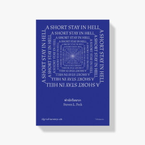 9786169398622-01.jpg พำนักในนรก A SHORT STAY IN HELL / สตีเวน แอล. เพก เขียน / ณัฐกานต์ อมาตยกุล แปล / ไจไจ Chaichai Books