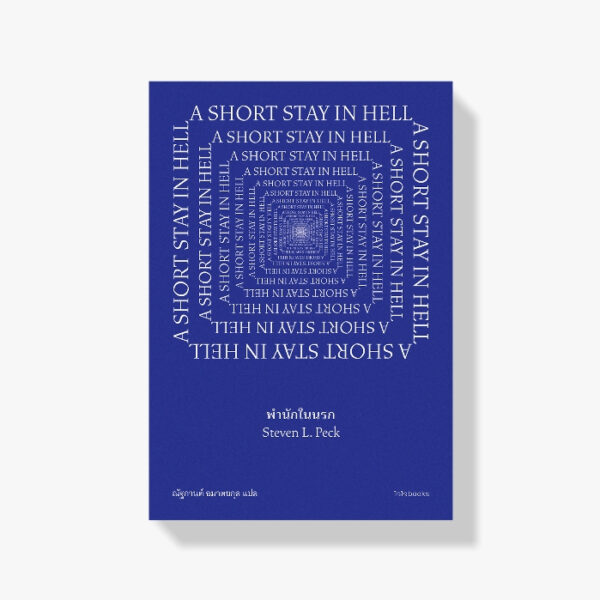 พำนักในนรก A SHORT STAY IN HELL / สตีเวน แอล. เพก เขียน / ณัฐกานต์ อมาตยกุล แปล / ไจไจ Chaichai Books