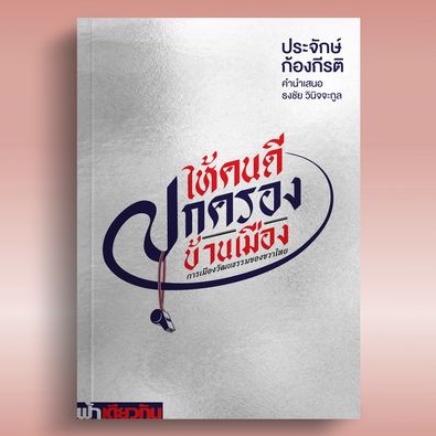 9786169399452-01.jpg ให้คนดีปกครองบ้านเมือง : การเมืองวัฒนธรรมของขวาไทย / ประจักษ์ ก้องกีรติ / ฟ้าเดียวกัน