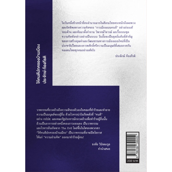 9786169399452-02.jpg ให้คนดีปกครองบ้านเมือง : การเมืองวัฒนธรรมของขวาไทย / ประจักษ์ ก้องกีรติ / ฟ้าเดียวกัน