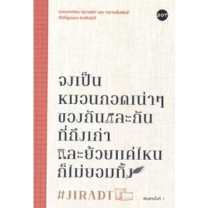จงเป็นหมอนกอดเน่าๆ ของกันและกันที่ถึงเก่าและย้วยแค่ไหนก็ไม่ยอมทิ้ง / JIRADT