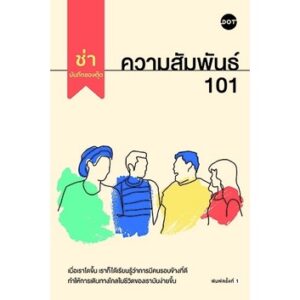 ความสัมพันธ์ 101 (ช่า บันทึกของตุ๊ด) / ช่า บันทึกของตุ๊ด / amarinbook