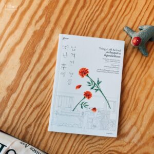 Things Left Behind บทเรียนสุดท้ายที่ผู้ตายไม่ได้บอก / คิมแซบยอล, ชอนแอวอน / วณิชชา จินศิริวานิชย์ / Glow