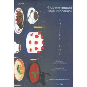 9786169399698-02.jpg ร้านอาหารเวทมนตร์ของคนอยากสมหวัง / คูซังฮี / Glow