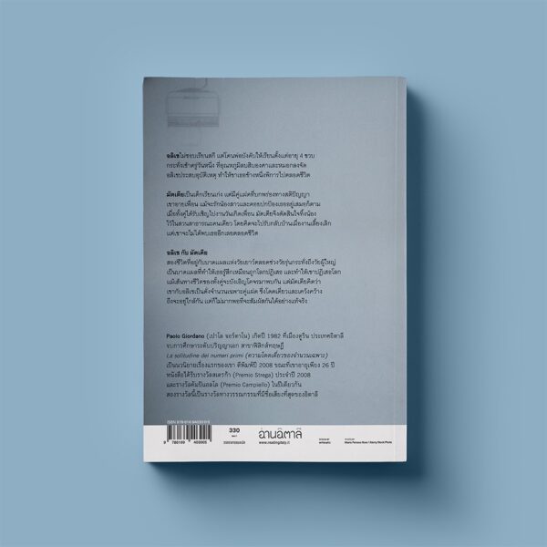 ความโดดเดี่ยวของจำนวนเฉพาะ La solitudine dei numeri primi / Paolo Giordano เขียน / อ่านอิตาลี