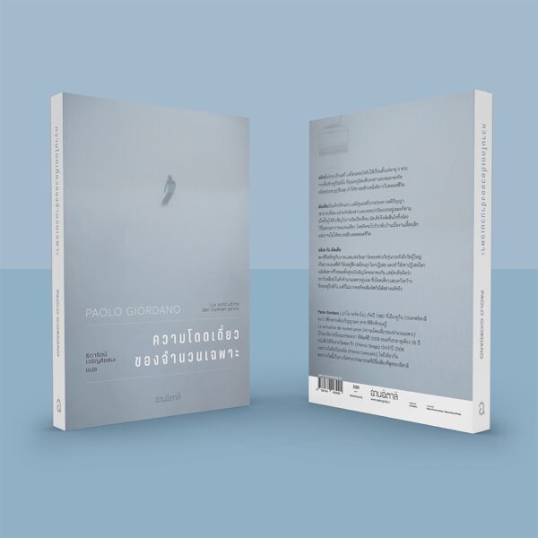 ความโดดเดี่ยวของจำนวนเฉพาะ La solitudine dei numeri primi / Paolo Giordano เขียน / อ่านอิตาลี