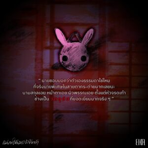 แม่บอกให้ผมระวังข้อเท้า / หมื่นดารา / EKA