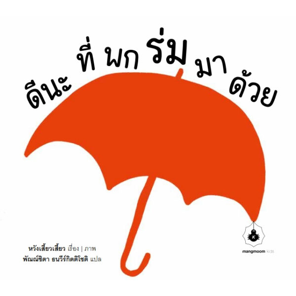ดีนะที่พกร่มมาด้วย / หวังเสี้ยวเสี้ยว / พัณณ์ชิตา ธนวีร์กิตติโชติ / แมงมุมบุ๊ก
