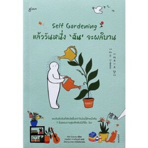 Self Gardening แล้ววันหนึ่ง'ฉัน'จะผลิบาน / คิมอึนจู / ทรรศิกา จางวิบูลย์ / Glow