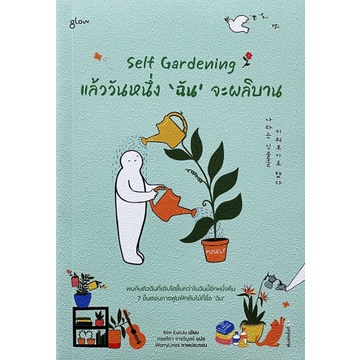 Self Gardening แล้ววันหนึ่ง'ฉัน'จะผลิบาน / คิมอึนจู / ทรรศิกา จางวิบูลย์ / Glow