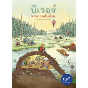 บีเวอร์ หาทางกลับบ้าน / Magnus Weightman / Wimmel Club