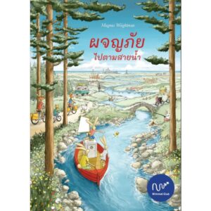 ผจญภัย ไปตามสายน้ำ / Magnus Weightman / Wimmel Club