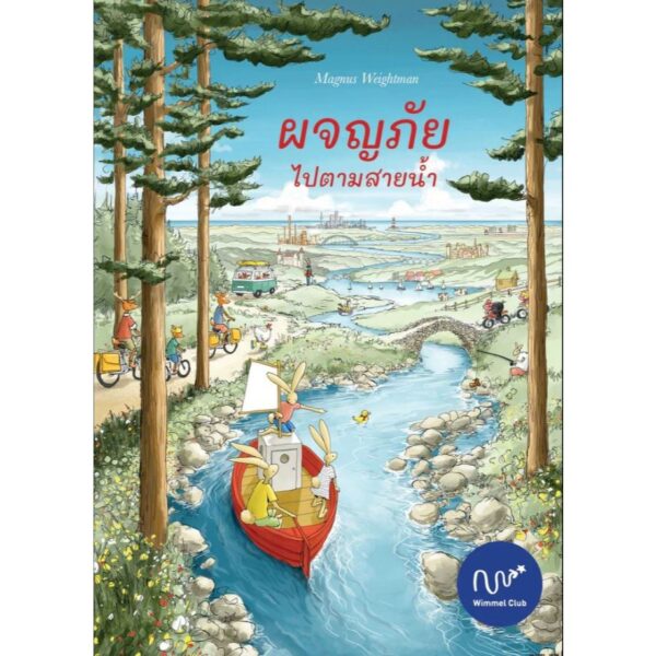 ผจญภัย ไปตามสายน้ำ / Magnus Weightman / Wimmel Club