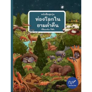 9786169407584-01.jpg หนังสือสุดวุ่น ท่องโลกในยามค่ำคืน / Alexandra Helm / Wimmel Club