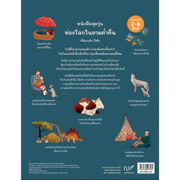 หนังสือสุดวุ่น ท่องโลกในยามค่ำคืน / Alexandra Helm / Wimmel Club