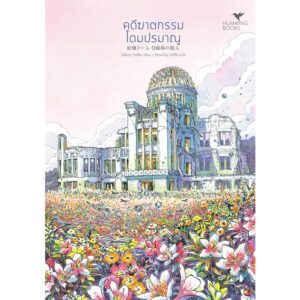 คดีฆาตกรรมโดมปรมาณู แปลจาก : 原爆ドーム 0磁場の殺人 / โยชิมุระ ทัตสึยะ / Humming Books