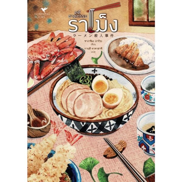 คดีฆาตกรรมราเม็ง : ラーメン殺人事件 / ซางาชิมะ อากิระ / Humming Books