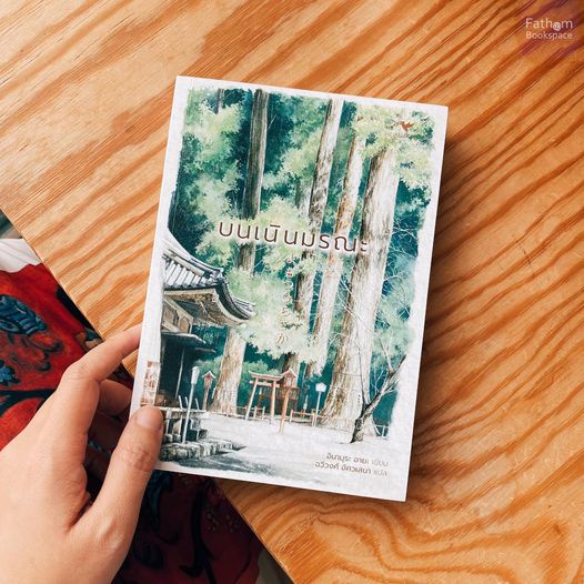 บนเนินมรณะ แปลจาก : よもつひらさか / อิมามุระ อายะ / Humming Books