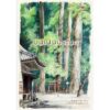 บนเนินมรณะ แปลจาก : よもつひらさか / อิมามุระ อายะ / Humming Books