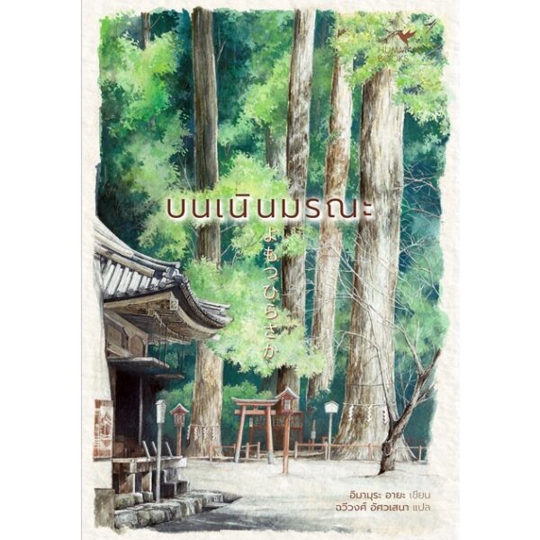 บนเนินมรณะ แปลจาก : よもつひらさか / อิมามุระ อายะ / Humming Books