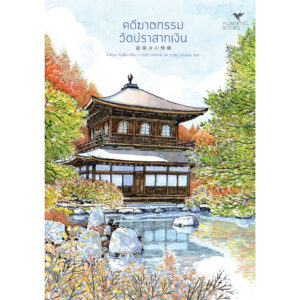 คดีฆาตกรรมวัดปราสาทเงิน / โยชิมุระ ทัตสึยะ / ฮัมมิ่งบุ๊คส์ Hummingbooks