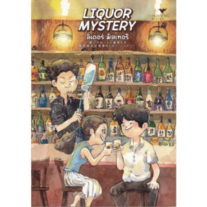 LIQUOR MYSTERY ลิเคอร์ มิสเทอรี / โรคุโจ โนเอรุ / ปิยะวรรณ ทรัพย์สำรวม / Humming Books