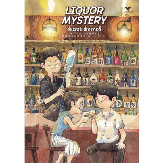 LIQUOR MYSTERY ลิเคอร์ มิสเทอรี / โรคุโจ โนเอรุ / ปิยะวรรณ ทรัพย์สำรวม / Humming Books