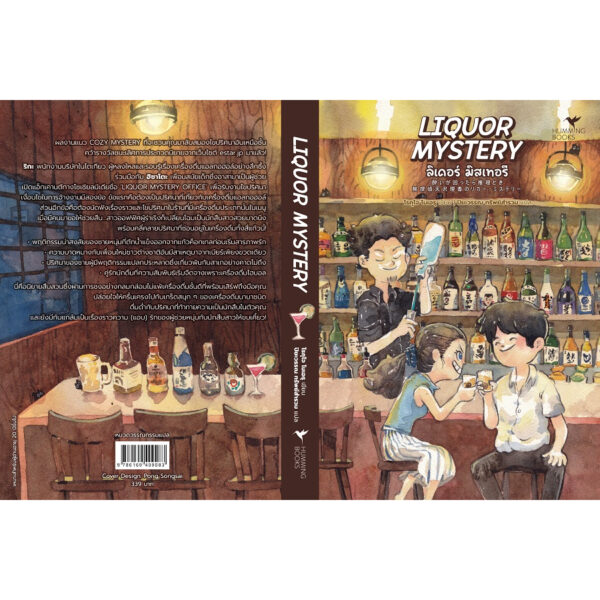 LIQUOR MYSTERY ลิเคอร์ มิสเทอรี / โรคุโจ โนเอรุ / ปิยะวรรณ ทรัพย์สำรวม / Humming Books