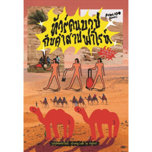 9786169409328-01.jpg ทัวร์คนบาปกับคำสาปฟาโรห์ / ผู้เขียน: บุญมนัสสวัสดี ปาลกะวงศ์ ณ อยุธยา (@n_bpna) / avocadobooks