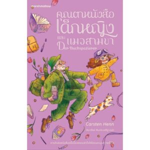 คุณตาหนังสือ เด็กหญิง และแมวสามขา Der Buchspazierer  / Carsten Henn (คาร์สเทน เฮ็นน์) / Marshmallow