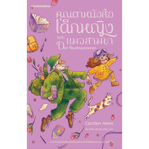 คุณตาหนังสือ เด็กหญิง และแมวสามขา Der Buchspazierer  / Carsten Henn (คาร์สเทน เฮ็นน์) / Marshmallow