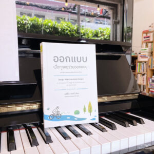 ออกแบบ เมื่อทุกคนร่วมออกแบบ / Ezio Manzini เอซิโอ มานซินี่ / ผู้แปล กรรณิการ์ พรมเสาร์ / อินี่บุ๊คส์