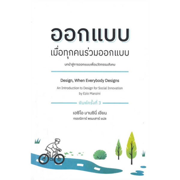 ออกแบบ เมื่อทุกคนร่วมออกแบบ / Ezio Manzini เอซิโอ มานซินี่ / ผู้แปล กรรณิการ์ พรมเสาร์ / อินี่บุ๊คส์