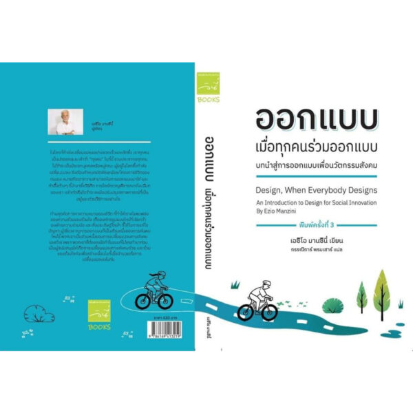 ออกแบบ เมื่อทุกคนร่วมออกแบบ / Ezio Manzini เอซิโอ มานซินี่ / ผู้แปล กรรณิการ์ พรมเสาร์ / อินี่บุ๊คส์